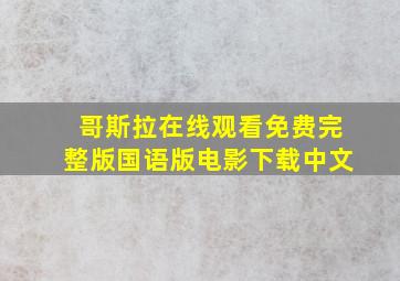 哥斯拉在线观看免费完整版国语版电影下载中文