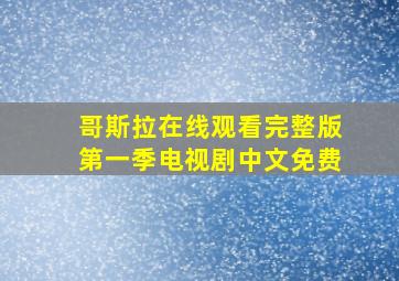 哥斯拉在线观看完整版第一季电视剧中文免费