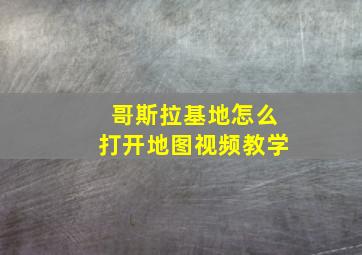 哥斯拉基地怎么打开地图视频教学