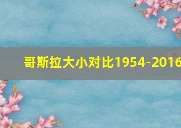 哥斯拉大小对比1954-2016