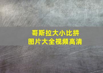 哥斯拉大小比拼图片大全视频高清