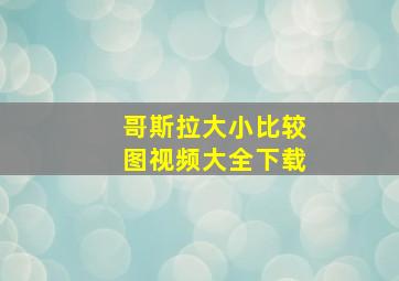 哥斯拉大小比较图视频大全下载