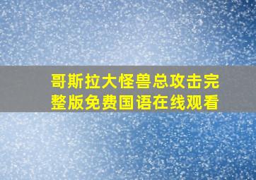 哥斯拉大怪兽总攻击完整版免费国语在线观看