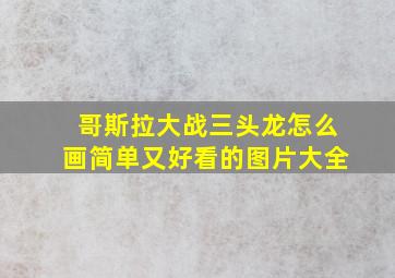 哥斯拉大战三头龙怎么画简单又好看的图片大全