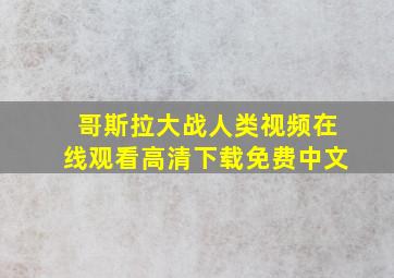 哥斯拉大战人类视频在线观看高清下载免费中文