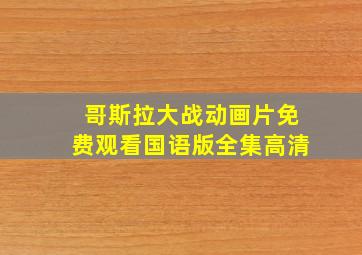 哥斯拉大战动画片免费观看国语版全集高清