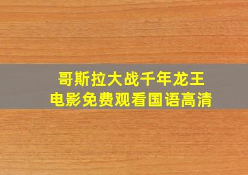 哥斯拉大战千年龙王电影免费观看国语高清