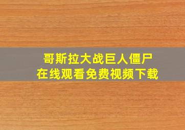 哥斯拉大战巨人僵尸在线观看免费视频下载