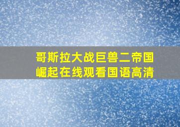 哥斯拉大战巨兽二帝国崛起在线观看国语高清