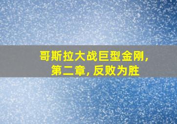 哥斯拉大战巨型金刚, 第二章, 反败为胜