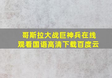 哥斯拉大战巨神兵在线观看国语高清下载百度云