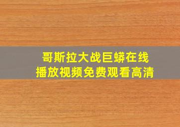 哥斯拉大战巨蟒在线播放视频免费观看高清