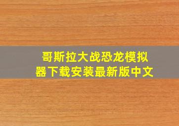 哥斯拉大战恐龙模拟器下载安装最新版中文