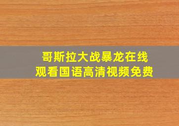 哥斯拉大战暴龙在线观看国语高清视频免费