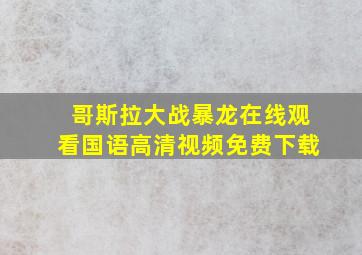 哥斯拉大战暴龙在线观看国语高清视频免费下载