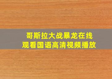 哥斯拉大战暴龙在线观看国语高清视频播放