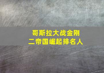 哥斯拉大战金刚二帝国崛起排名人