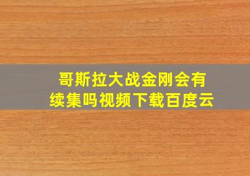 哥斯拉大战金刚会有续集吗视频下载百度云