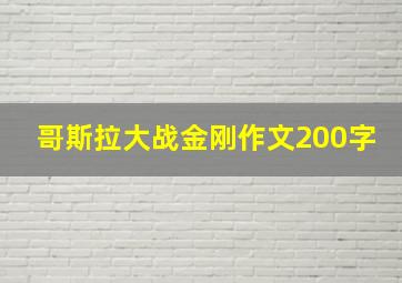 哥斯拉大战金刚作文200字