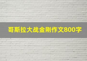 哥斯拉大战金刚作文800字