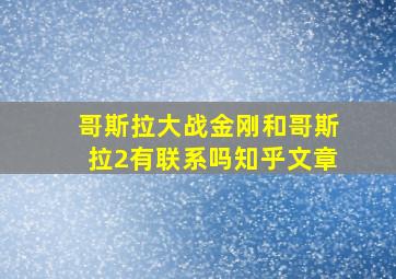 哥斯拉大战金刚和哥斯拉2有联系吗知乎文章