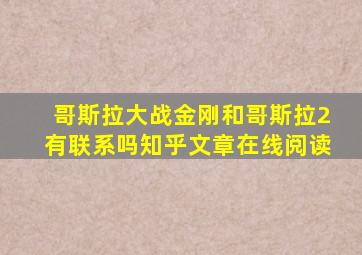 哥斯拉大战金刚和哥斯拉2有联系吗知乎文章在线阅读