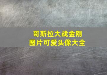 哥斯拉大战金刚图片可爱头像大全