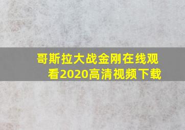 哥斯拉大战金刚在线观看2020高清视频下载