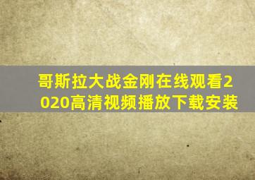 哥斯拉大战金刚在线观看2020高清视频播放下载安装