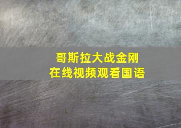 哥斯拉大战金刚在线视频观看国语