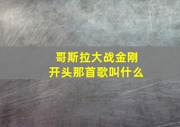 哥斯拉大战金刚开头那首歌叫什么