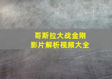 哥斯拉大战金刚影片解析视频大全