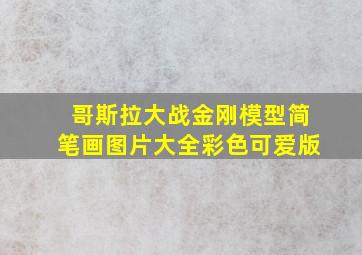 哥斯拉大战金刚模型简笔画图片大全彩色可爱版