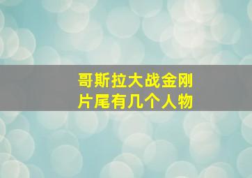 哥斯拉大战金刚片尾有几个人物