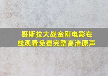 哥斯拉大战金刚电影在线观看免费完整高清原声