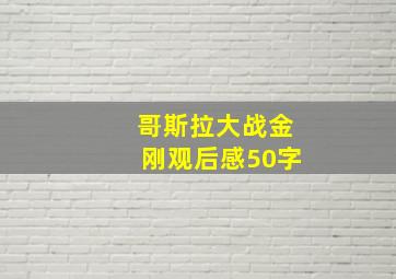 哥斯拉大战金刚观后感50字