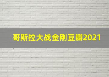 哥斯拉大战金刚豆瓣2021