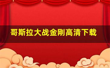 哥斯拉大战金刚高清下载