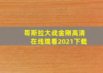 哥斯拉大战金刚高清在线观看2021下载