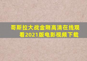 哥斯拉大战金刚高清在线观看2021版电影视频下载