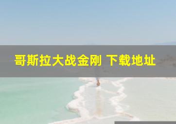 哥斯拉大战金刚 下载地址