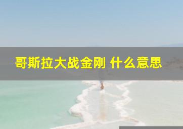 哥斯拉大战金刚 什么意思