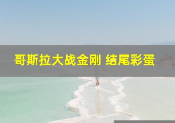 哥斯拉大战金刚 结尾彩蛋