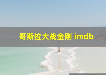 哥斯拉大战金刚 imdb