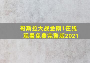 哥斯拉大战金刚1在线观看免费完整版2021