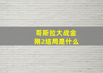 哥斯拉大战金刚2结局是什么