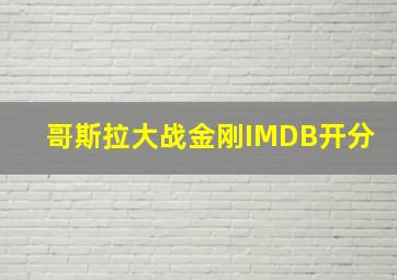 哥斯拉大战金刚IMDB开分