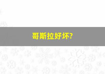 哥斯拉好坏?