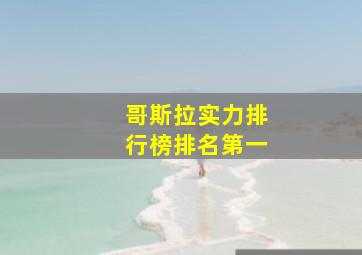 哥斯拉实力排行榜排名第一