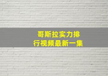 哥斯拉实力排行视频最新一集